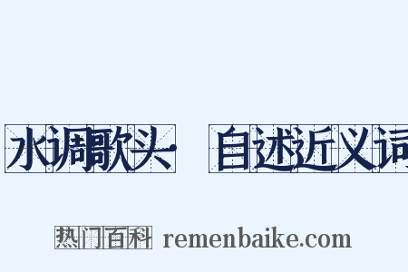 水调歌头·自述近义词是什么意思的图片
